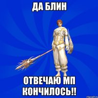 Да блин отвечаю мп кончилось!!