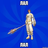 ЛАЛ ЛАЛ