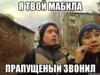 я твой мабила прапущеный звонил