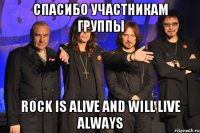 Спасибо участникам группы Rock is alive and will live always