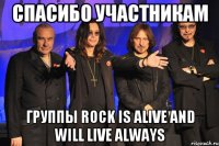 Спасибо участникам группы Rock is alive and will live always