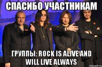 Спасибо участникам группы: Rock is alive and will live always
