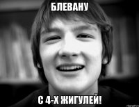 Блевану С 4-х Жигулей!