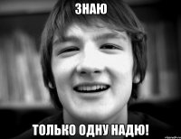 Знаю Только одну Надю!