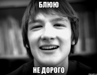 Блюю Не дорого