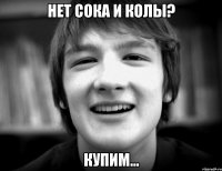 Нет сока и колы? Купим...