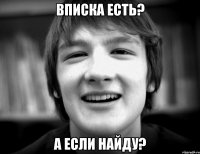 Вписка есть? А если найду?