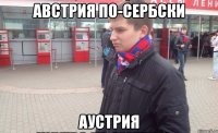 Австрия по-Сербски Аустрия
