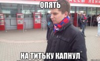 Опять На титьку капнул
