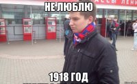 Не люблю 1918 год