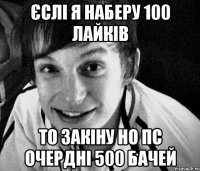Єслі я наберу 100 лайків то закіну но пс очердні 500 бачей