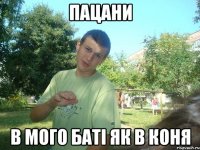 пацани в мого баті як в коня
