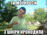 Та мої кроси з шкіри крокодила