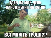 ЇДЕМ НА МОЄ ДЕНЬ НАРОДЖЕННЯ НА КАТОК ВСІ МАЮТЬ ГРОШІ??