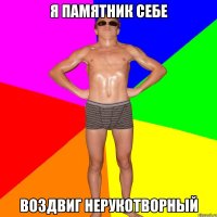 Я ПАМЯТНИК СЕБЕ ВОЗДВИГ НЕРУКОТВОРНЫЙ