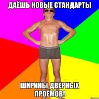 ДАЁШЬ НОВЫЕ СТАНДАРТЫ ШИРИНЫ ДВЕРНЫХ ПРОЁМОВ!