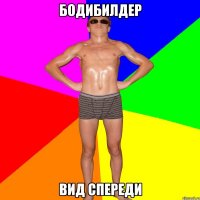БОДИБИЛДЕР ВИД СПЕРЕДИ