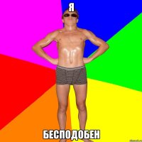Я БЕСПОДОБЕН