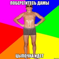 поберегитесь дамы цыпочка идет