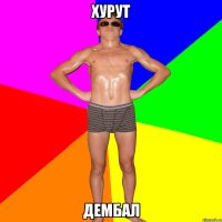 ХУРУТ ДЕМБАЛ