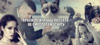 проснулся чтобы поссать- не смог потом уснуть