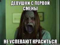 девушки с первой смены не успевают краситься
