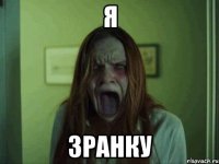 я зранку