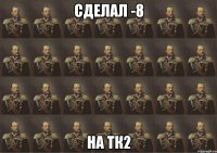 Сделал -8 На тк2