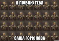 я люблю тебя саша горюнова