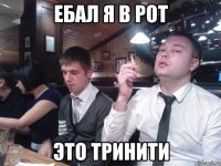 Ебал я в рот это тринити