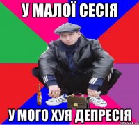 У МАЛОЇ СЕСІЯ У МОГО ХУЯ ДЕПРЕСІЯ