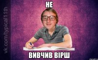 Не вивчив вірш