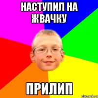 Наступил на жвачку Прилип