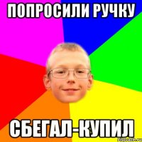 Попросили ручку Сбегал-купил