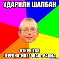 Ударили шалбан Открытая черепно-мозговая травма
