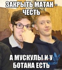 закрыть матан - честь а мускулы и у ботана есть