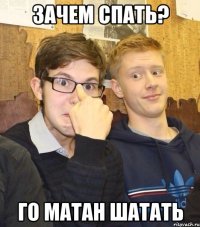 зачем спать? го матан шатать