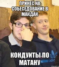 принес на собеседование в макдак кондуиты по матану