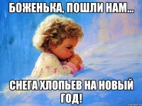 боженька, пошли нам... снега хлопьев на новый год!