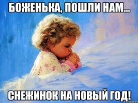 боженька, пошли нам... снежинок на новый год!