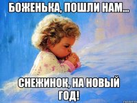 боженька, пошли нам... снежинок, на новый год!