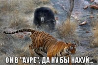  он в "ауре", да ну бы нахуй...