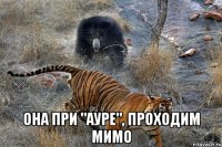  она при "ауре", проходим мимо
