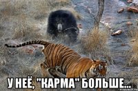  у неё, "карма" больше...