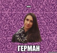 ... герман
