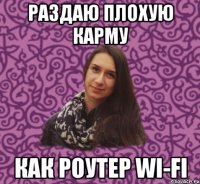 раздаю плохую карму как роутер wi-fi