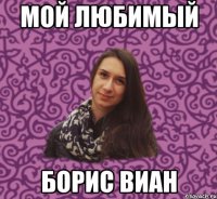 мой любимый борис виан
