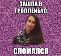 зашла в троллейбус сломался