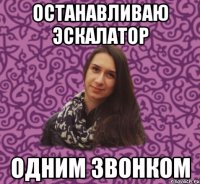 останавливаю эскалатор одним звонком