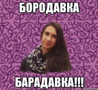 бородавка барадавка!!!